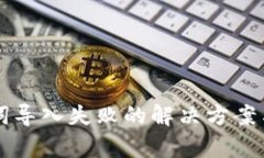 和关键词如下：tpWallet助记词导入失败的解决方案