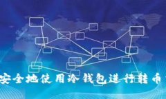 如何安全地使用冷钱包进行转币交易？