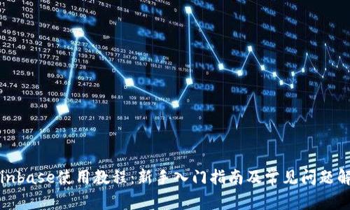 Coinbase使用教程：新手入门指南及常见问题解答