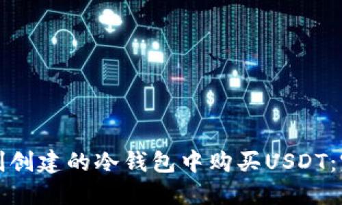 如何在刚创建的冷钱包中购买USDT：完整指南