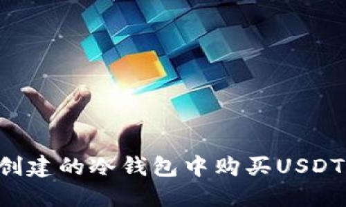 如何在刚创建的冷钱包中购买USDT：完整指南