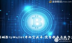 如何删除tpWallet中的空头币：完整指南与操作步骤