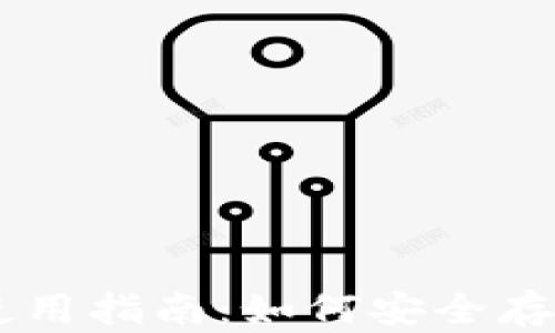 
币付宝冷钱包使用指南：如何安全存储你的数字资产