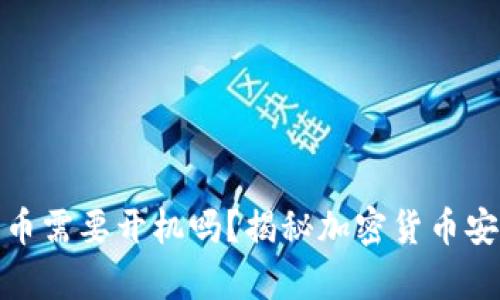 : 冷钱包充币需要开机吗？揭秘加密货币安全存储方法