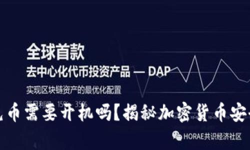 : 冷钱包充币需要开机吗？揭秘加密货币安全存储方法