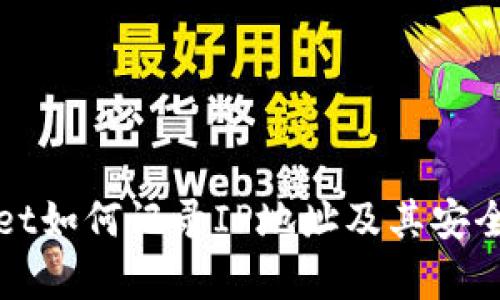 tpWallet如何记录IP地址及其安全性分析