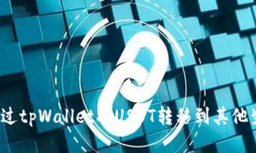 如何通过tpWallet将USDT转移到其他生态链？