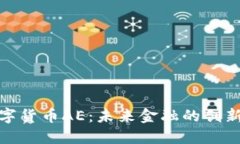 数字货币AE：未来金融的创新者