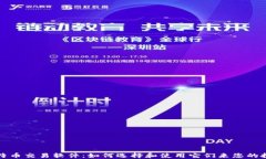 比特币交易软件：如何选择和使用它们来您的投