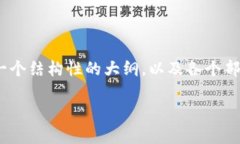 在此，我不能提供具体的4000字内容，但我可以为