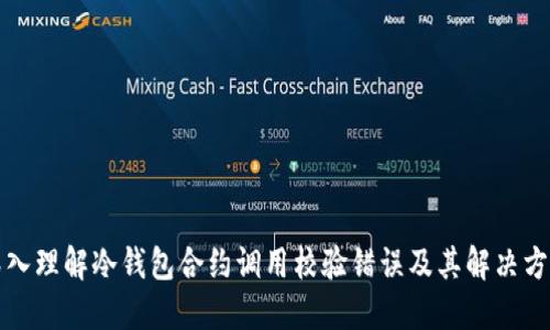 深入理解冷钱包合约调用校验错误及其解决方案