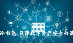 币转到冷钱包：保障数字资产安全的最佳选择