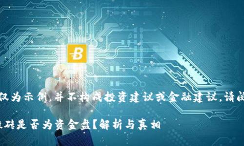 提示：以下内容仅为示例，并不构成投资建议或金融建议，请阅读时自行判断。

K豆钱包USDT搬砖是否为资金盘？解析与真相