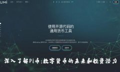 深入了解Pi币：数字货币的未来和投资潜力