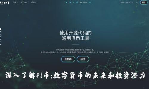 深入了解Pi币：数字货币的未来和投资潜力