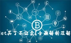 tpWallet买了不让卖？全面解析及解决方案