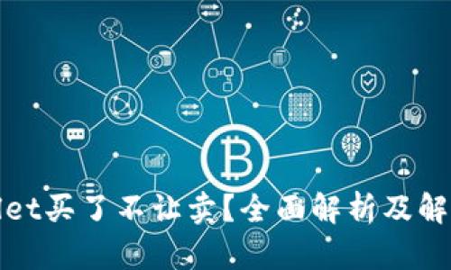 tpWallet买了不让卖？全面解析及解决方案