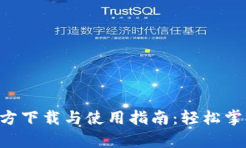 BitKeep钱包官方下载与使用指南：轻松掌握数字资产管理