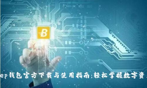 BitKeep钱包官方下载与使用指南：轻松掌握数字资产管理