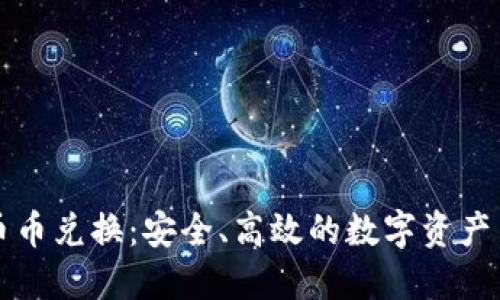 冷钱包币币兑换：安全、高效的数字资产交易方式