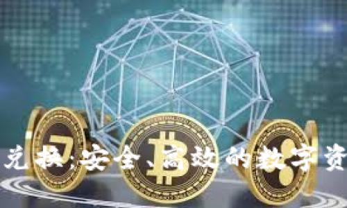 冷钱包币币兑换：安全、高效的数字资产交易方式