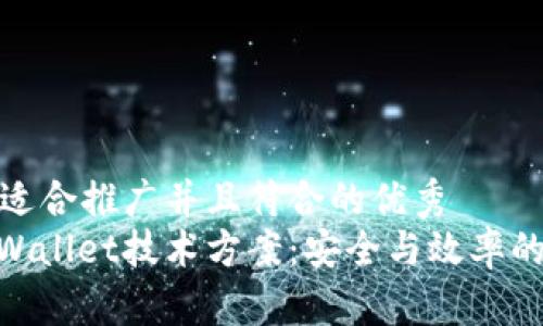 思考一个适合推广并且符合的优秀
: 探索tpWallet技术方案：安全与效率的完美结合