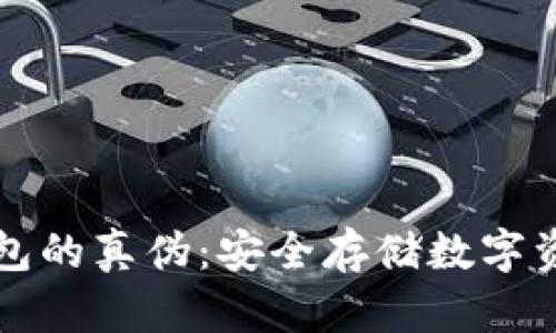 如何辨别冷钱包的真伪：安全存储数字资产的全面指南