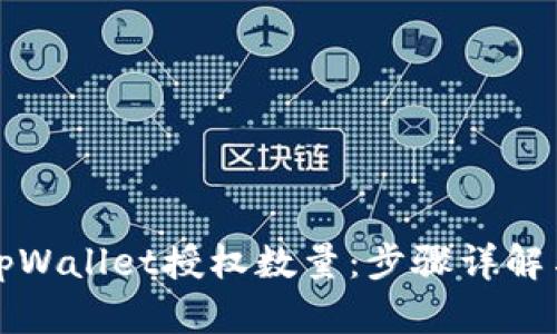 如何修改tpWallet授权数量：步骤详解与实用技巧