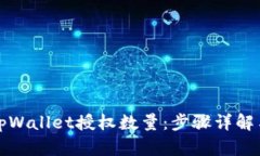 如何修改tpWallet授权数量：步骤详解与实用技巧