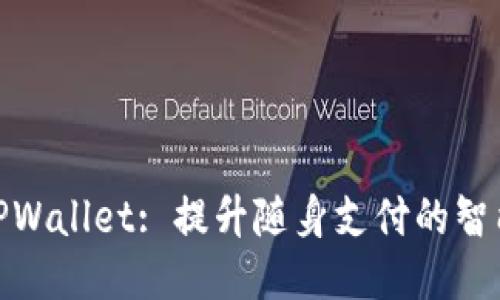 iOS TPWallet: 提升随身支付的智能体验