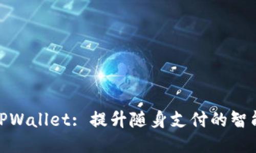 iOS TPWallet: 提升随身支付的智能体验