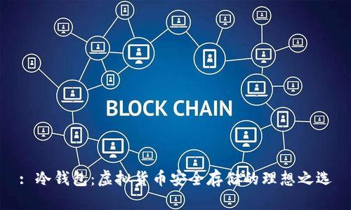 : 冷钱包：虚拟货币安全存储的理想之选