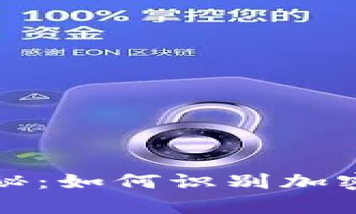 tpWallet骗局揭秘：如何识别加密货币钱包的真伪