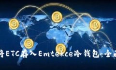 如何将ETC存入Emtekce冷钱包：全面指南
