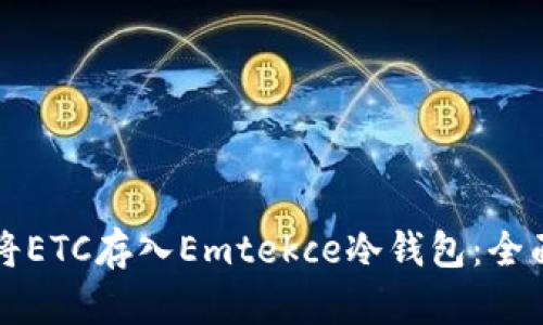 如何将ETC存入Emtekce冷钱包：全面指南