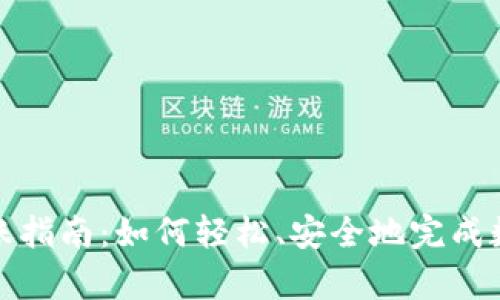 tpWallet转账指南：如何轻松、安全地完成数字货币转账