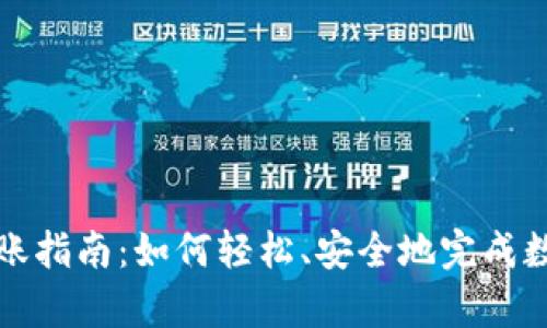 tpWallet转账指南：如何轻松、安全地完成数字货币转账