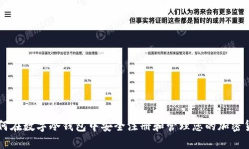 如何在数字冷钱包中安全注册和管理您的加密货币