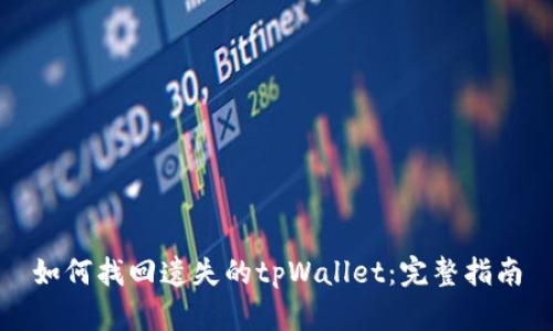 如何找回遗失的tpWallet：完整指南