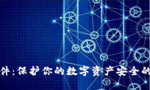 冷钱包软件：保护你的数字资产安全的最佳选择