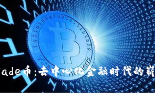 OK链Blade币：去中心化金融时代的崭新选择