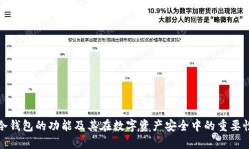 冷钱包的功能及其在数字资产安全中的重要性