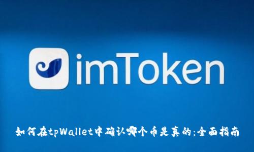 如何在tpWallet中确认哪个币是真的：全面指南