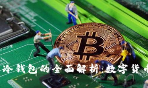  热钱包与冷钱包的全面解析：数字货币安全之钥