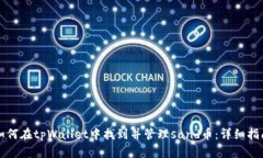 如何在tpWallet中找到并管理sand币：详细指南