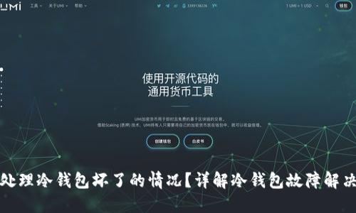 如何处理冷钱包坏了的情况？详解冷钱包故障解决方案