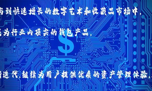 tpWallet是一款由TP公司推出的数字钱包，专注于为用户提供安全、便捷的数字资产管理服务。TP公司致力于区块链和加密货币领域的技术创新，tpWallet作为其主要产品之一，旨在整合多种数字货币和代币，为用户创造一个一站式的管理平台。

### tpWallet的特点

#### 安全性
tpWallet在安全性方面采取了多重保护措施，包括非托管式的钱包方式，用户的私钥完全集中在用户的设备上，不会被存储在任何外部服务器上。这种设计大大降低了黑客攻击和信息泄露的风险。此外，tpWallet还支持生物识别功能，如指纹和面部识别，进一步增强了用户的账户安全。

#### 用户体验
tpWallet的用户界面简洁易用，适合各种技术水平的用户。无论是初学者还是资深投资者，都能轻松上手。钱包支持多种语言，使得全球用户都可以享受无障碍的使用体验。

#### 多币种支持
tpWallet支持多种加密货币，包括比特币、以太坊、瑞波币等主流币种，用户可以在一个钱包中管理多个资产，这大大方便了用户的交易和资产管理。

#### 便捷的交易功能
tpWallet内置了去中心化交易所（DEX），用户可以方便地在钱包内进行交易，无需转账至交易平台。这种设计不仅提高了交易的便捷性，还降低了交易成本。

### tpWallet的未来发展

随着区块链技术的不断发展，tpWallet未来将不断更新和升级其功能，以满足用户日益增长的需求。TP公司计划在未来引入更多的金融产品和服务，如去中心化金融（DeFi）功能，提供更全面的数字资产管理解决方案。

### 可能相关的问题

1. **tpWallet的安全性如何保障？**
2. **tpWallet支持哪些数字资产？**
3. **如何使用tpWallet进行交易？**
4. **tpWallet与其他钱包有什么区别？**
5. **tpWallet的未来发展趋势是怎样的？**

### 1. tpWallet的安全性如何保障？
tpWallet的安全性是其最重要的特点之一。安全保障措施的实施保障了用户的数字资产安全。其非托管式设计允许用户直接控制私钥，而不是将其托管在第三方服务器上。这种方式减少了针对钱包的攻击面，大幅提升了用户资产的安全性。

tpWallet提供的多层加密机制为交易和私钥的存储增加了一道防线。每次交易都需要用户通过生物识别技术或PIN码确认，这保证了即使手机被盗，其他人也无法随意进行交易。同时，tpWallet还定期进行安全审计，及时修复任何潜在的漏洞，确保用户始终处于安全的环境中。

此外，tpWallet还支持冷存储选项，用户可以选择将大部分资产存在离线钱包中，进一步降低在线环境下的风险。结合社区反馈与用户数据，tpWallet团队持续安全身份验证流程。

### 2. tpWallet支持哪些数字资产？
tpWallet支持多种主流和小众的数字资产，涵盖了绝大部分用户可能需要的币种。从比特币（BTC）、以太坊（ETH）和比特币现金（BCH）等传统数字货币，到一些较新的代币，tpWallet都在其支持的列表中。这样的多币种支持使得用户在进行投资时更加灵活，能一站式管理多种资产。

对于希望参与新兴项目的投资者，tpWallet还支持多种DeFi和NFT代币，使得用户在一个平台上便捷地进行相关交易。此外，tpWallet会根据用户需求适时加入新的数字资产，确保用户可以跟上一波次的数字货币潮流。

在资产兑换和交易方面，tpWallet本身的去中心化交易所功能允许用户在钱包内部直接兑换不同数字货币，无需外出寻找合适的交易平台，这为用户带来了极大的便利。

### 3. 如何使用tpWallet进行交易？
使用tpWallet进行交易的步骤非常简单，首先用户需要下载并安装tpWallet应用程序。安装完成后，用户可以根据提示创建新的钱包，设置密码和备份助记词。完成这些步骤后，用户可以开始充值和管理资产。

账户创建后，用户可以通过“充值”功能将数字资产转入tpWallet，或者选择直接通过应用内的去中心化交易所进行购买。这一切的过程都可以在安全的环境下进行，用户无需担心交易信息的泄露。

在进行资产交易时，用户只需选择想要交易的资产，输入交易数量，然后确认交易即可。tpWallet推荐用户在进行大额交易前，先进行小额测试，以确保交易流程的顺利。交易完成后，用户还可以在钱包中随时查看交易记录，方便管理资产。

### 4. tpWallet与其他钱包有什么区别？
相比于其他数字钱包，tpWallet具有其独特的优势。首先，tpWallet的非托管式设计使得用户能够全权掌握自己的私钥，最大程度地保障了资产的安全性。而很多其他钱包则采用托管式设计，用户的私钥存储在钱包提供商的服务器上，这意味着一旦钱包被攻破，用户的资产将面临风险。

其次，tpWallet的去中心化交易所功能为用户提供了更加便利的交易体验。用户可以直接在钱包内完成交易，无需将资产转移至交易平台，这不仅节省了时间，也降低了人为错误的可能性。

另外，tpWallet设有友好的用户界面和多语言支持，使得全球用户均能顺畅使用。与一些界面复杂、使用门槛高的钱包相比，tpWallet对新用户非常友好，用户无需具备任何技术背景，也能轻松管理资产。

### 5. tpWallet的未来发展趋势是怎样的？
tpWallet的未来发展趋势将围绕用户增长和技术升级展开。随着数字资产市场的快速发展，tpWallet团队致力于不断引入更多的功能以应对市场变化。例如，tpWallet正在努力完善其DeFi功能，用户能够在钱包内进行借贷、质押等活动，从而获取更多投资收益。

此外，tpWallet也在探索NFT市场的潜力，计划推出与NFT相关的管理和交易功能。这将使得用户不仅能管理数字货币，还能在同一平台上参与到快速增长的数字艺术和收藏品市场中。

与此同时，tpWallet将持续加强安全防护和用户教育，帮助用户提高自身的安全意识。通过定期更新和用户反馈的结合，tpWallet将致力于成为行业内顶尖的钱包产品。

### 总结

tpWallet是一个集安全性、用户体验和多功能于一身的数字钱包，适合不同层次的用户使用。随着数字资产行业的不断发展，tpWallet将不断迭代，继续为用户提供优质的资产管理体验。无论是安全方面的保护，还是交易和资产管理的便利性，tpWallet都在持续努力提高其核心竞争力，力争为每一位用户提供最好的服务体验。