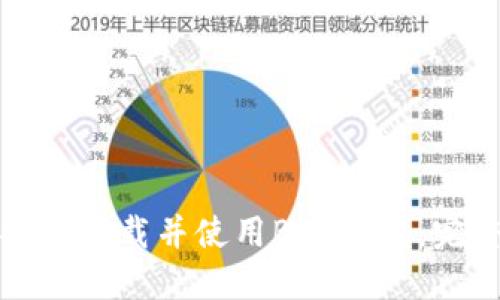 如何安全下载并使用BSC钱包：完整指南