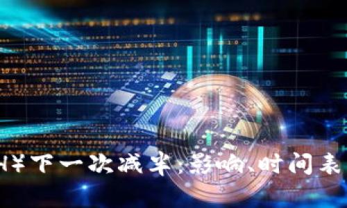 以太坊（ETH）下一次减半：影响、时间表及市场预测