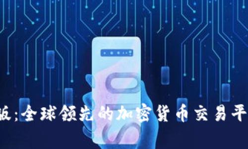 BitFrog国际版：全球领先的加密货币交易平台与投资指南